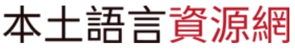 本土語言資源網（此項連結開啟新視窗）