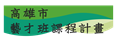 高雄市藝才班課程計畫